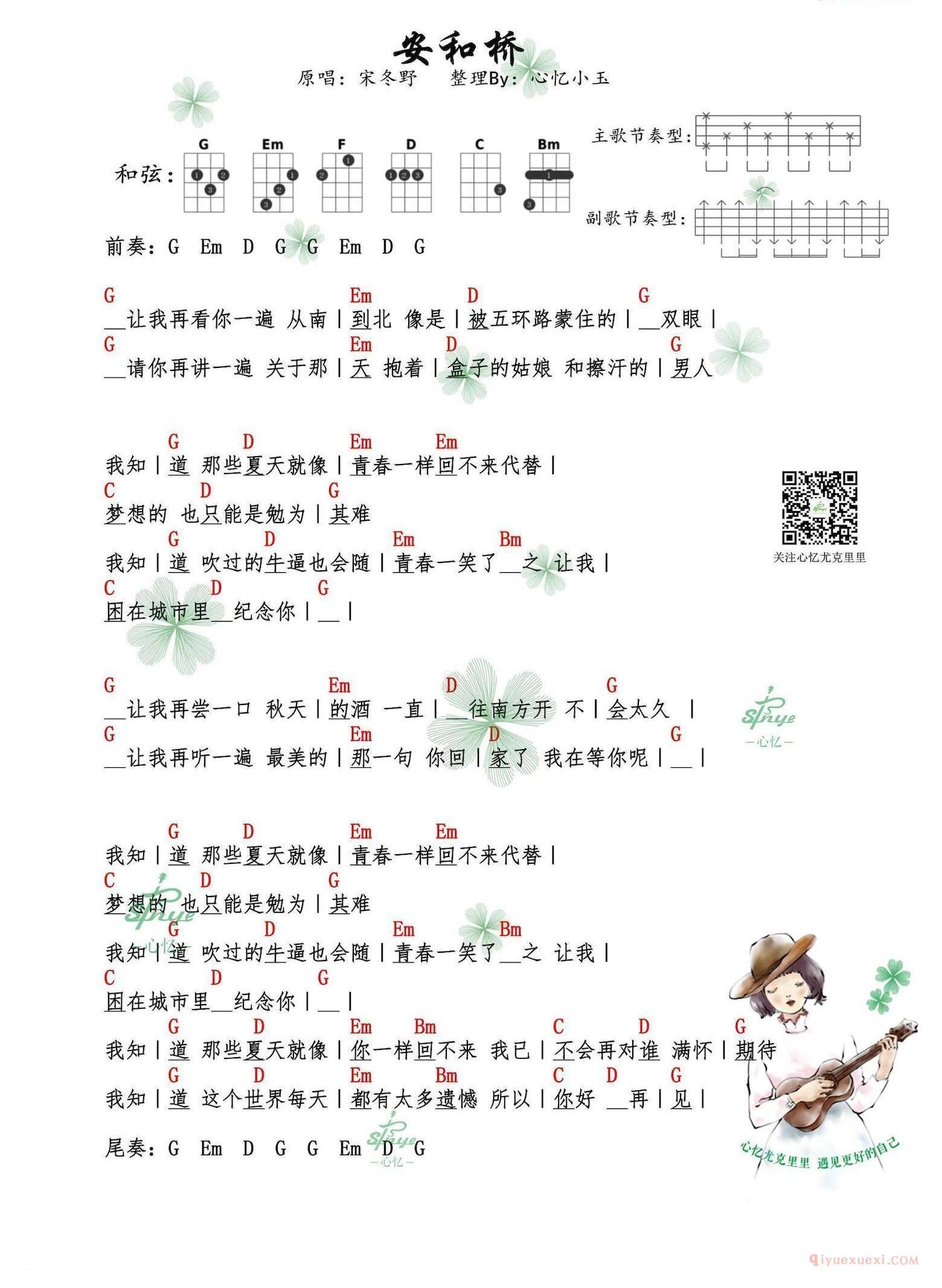 尤克里里谱[宋冬野/安河桥]G调和弦伴奏谱