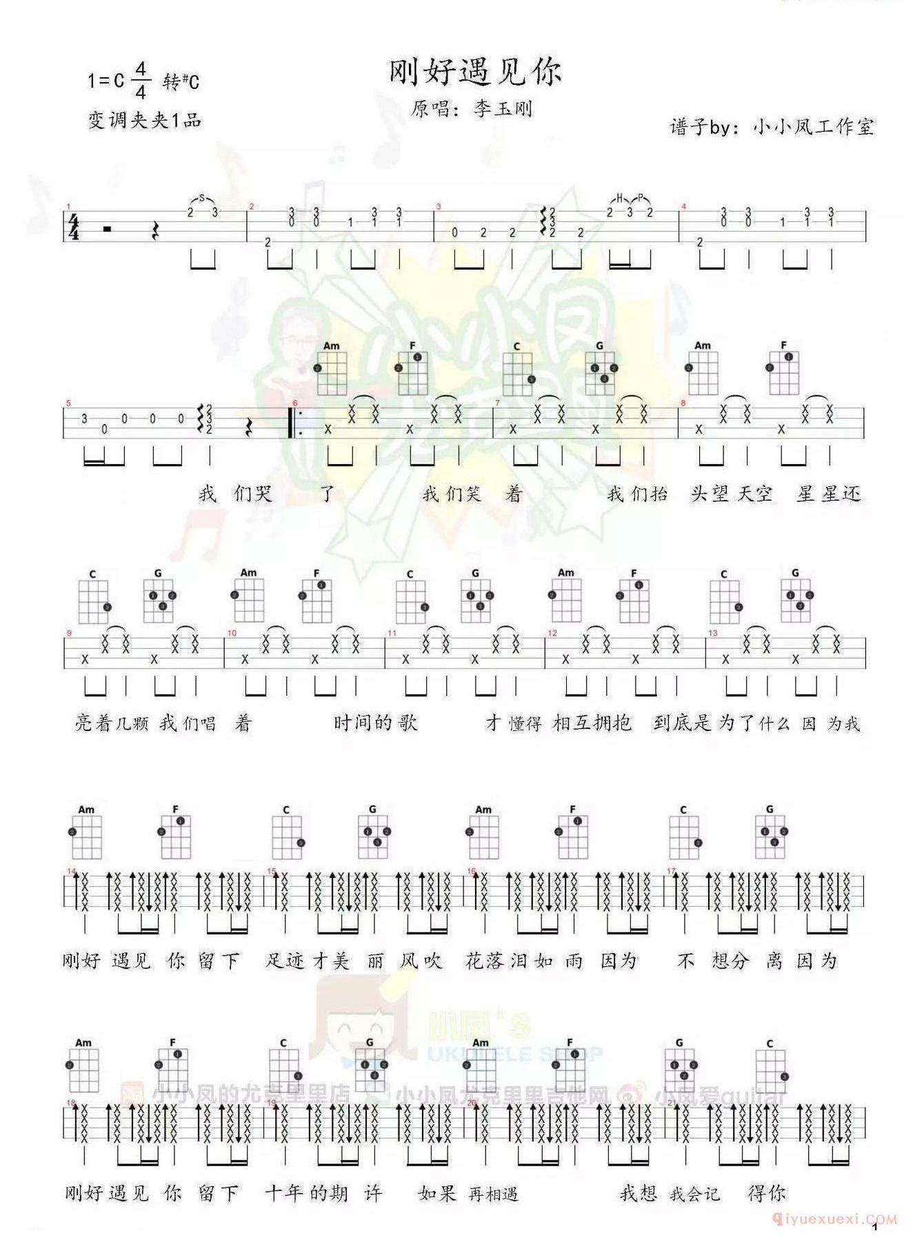 《刚好遇见你》ukulele谱