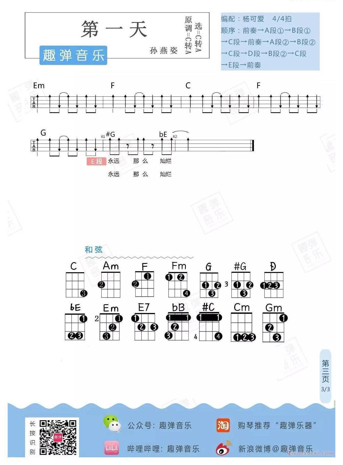 尤克里里谱[孙燕姿/第一天]四线谱