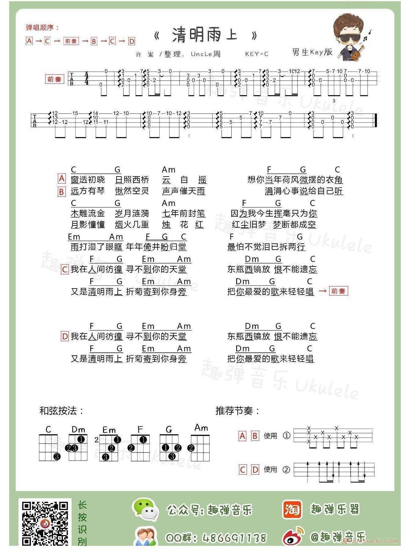 尤克里里谱[清明雨上/许嵩]两个版本