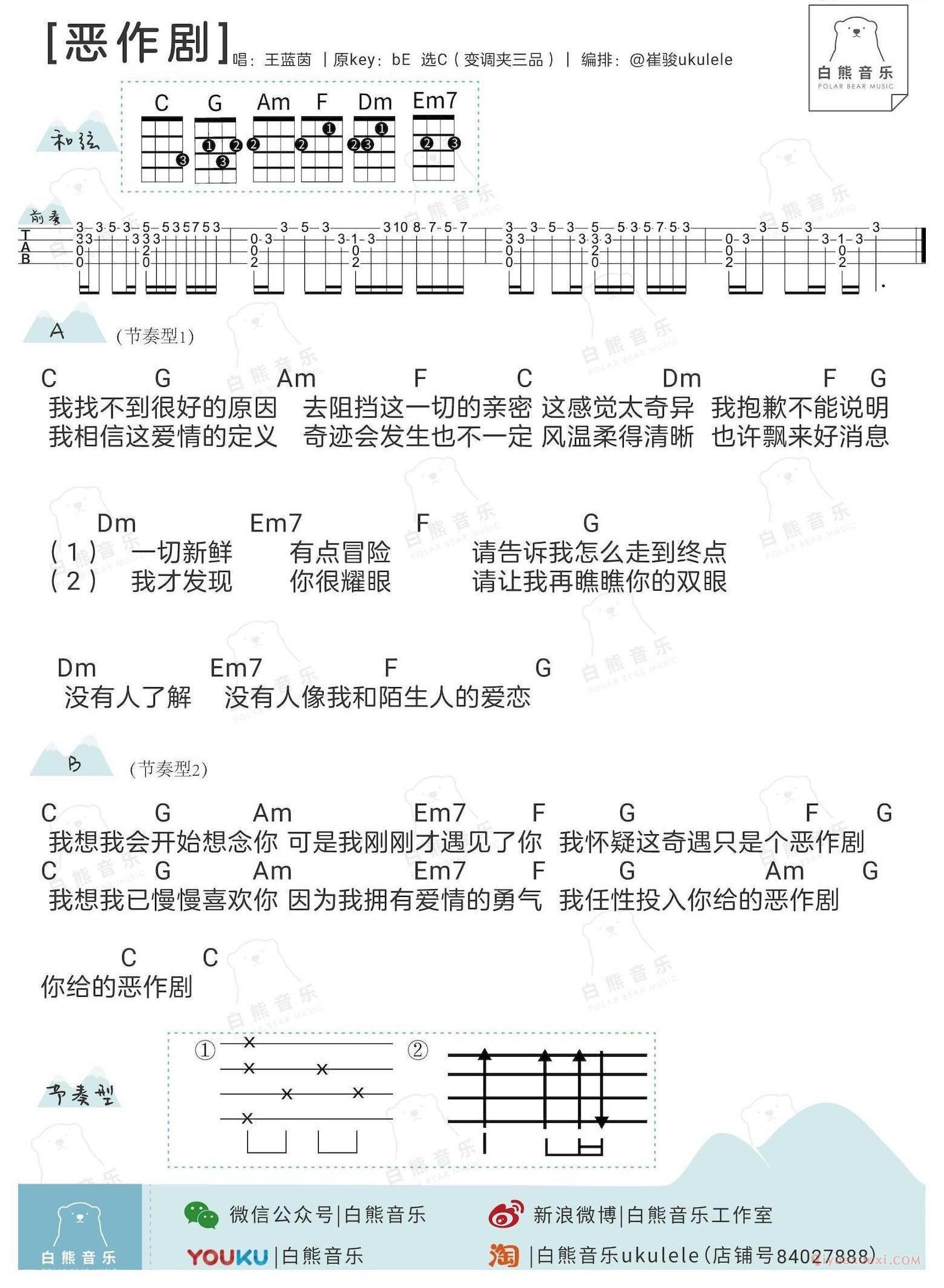 《恶作剧》尤克里里谱