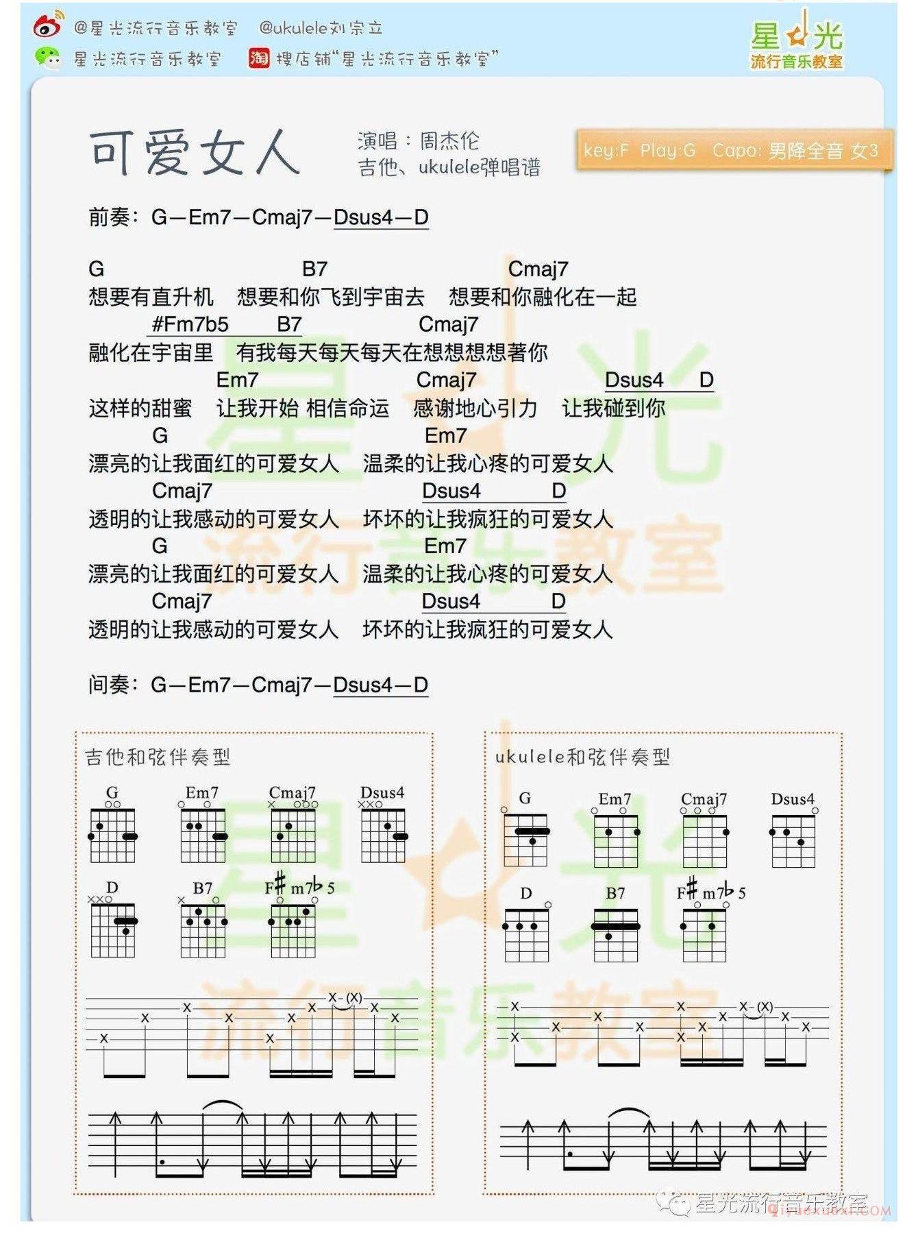 尤克里里谱[周杰伦/可爱女人]