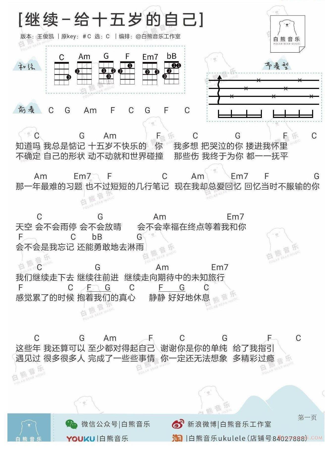 尤克里里谱[王俊凯/继续]