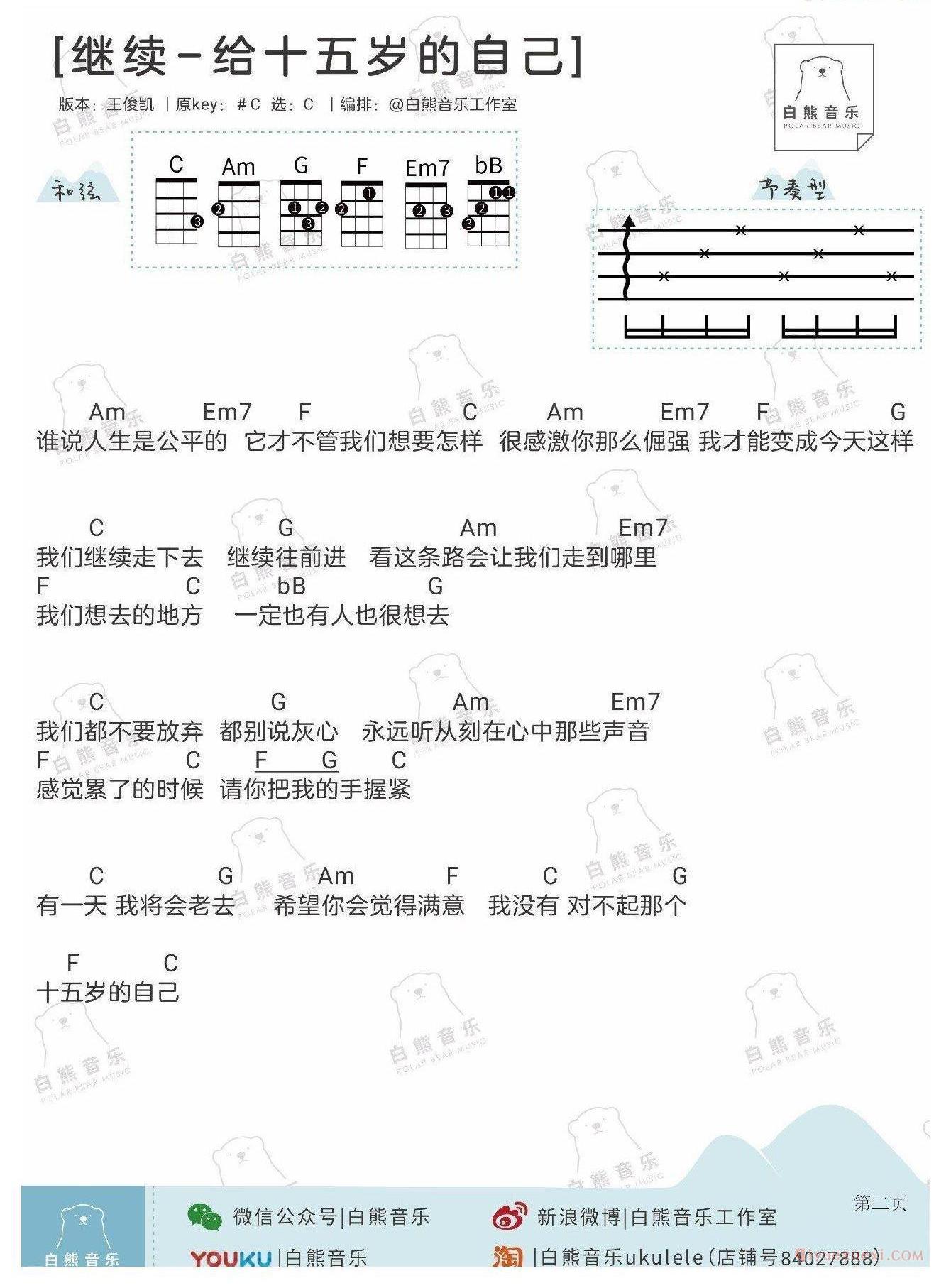 尤克里里谱[王俊凯/继续]