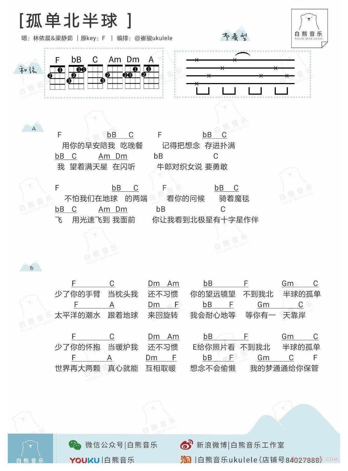 尤克里里谱[孤单北半球]