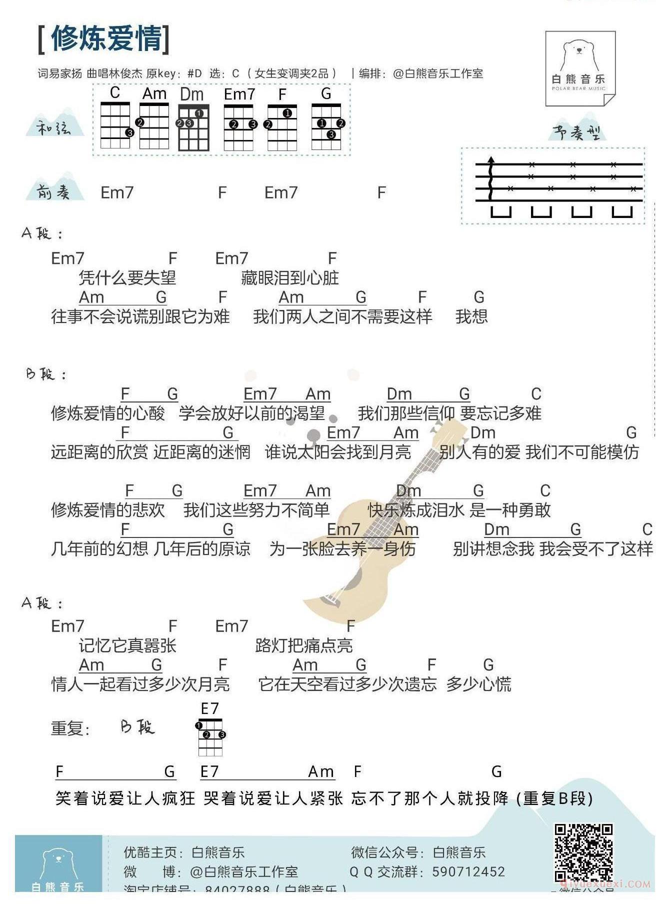 尤克里里谱[修炼爱情]林俊杰/徐佳莹版