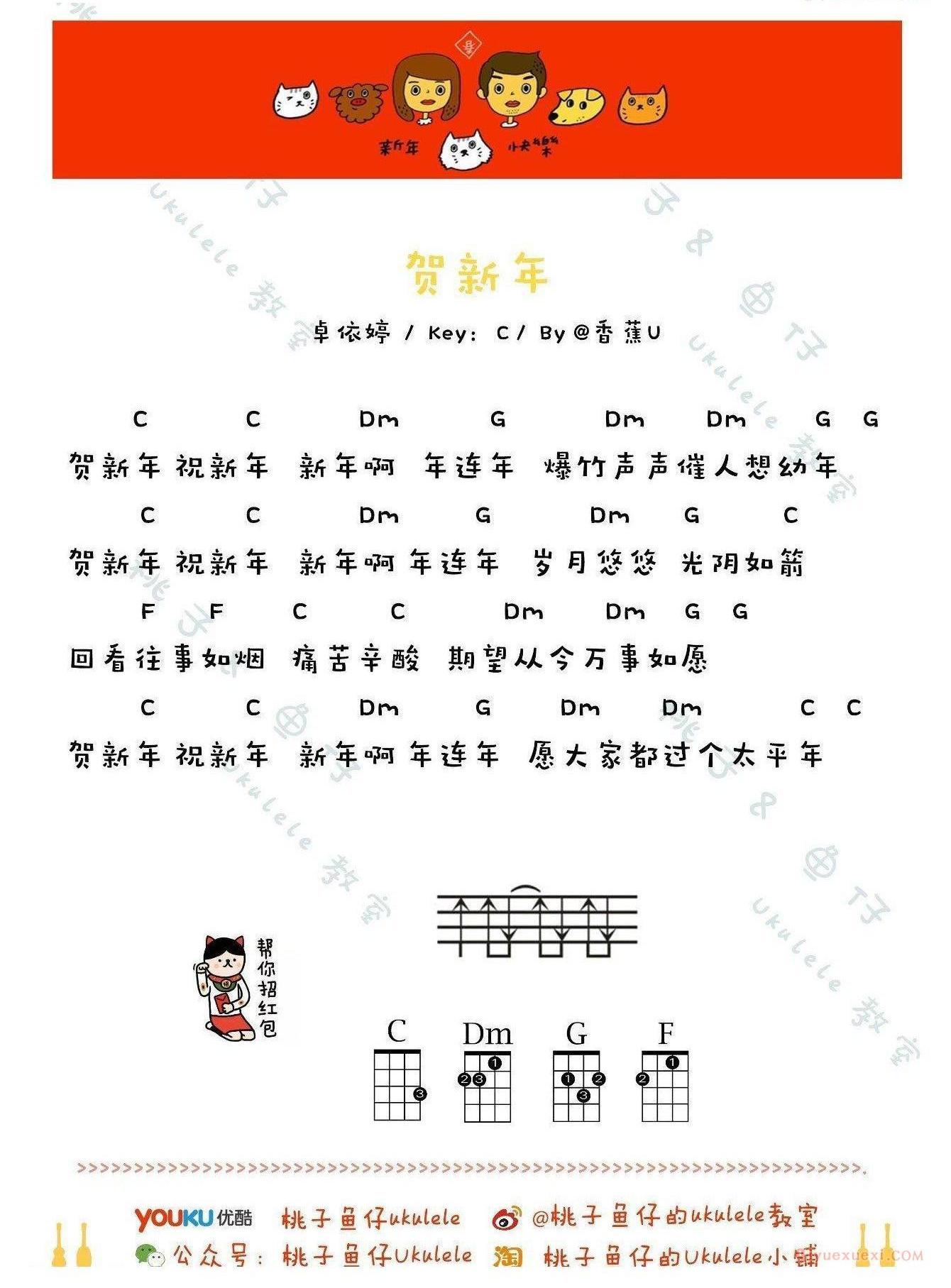 贺新年ukulele谱