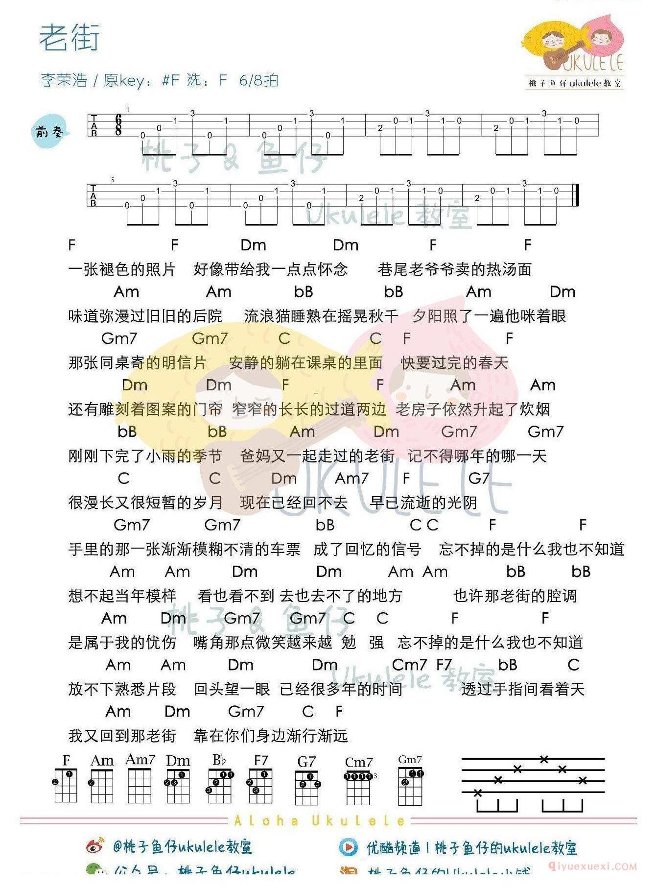 尤克里里谱[李荣浩/老街]伴奏弹唱谱