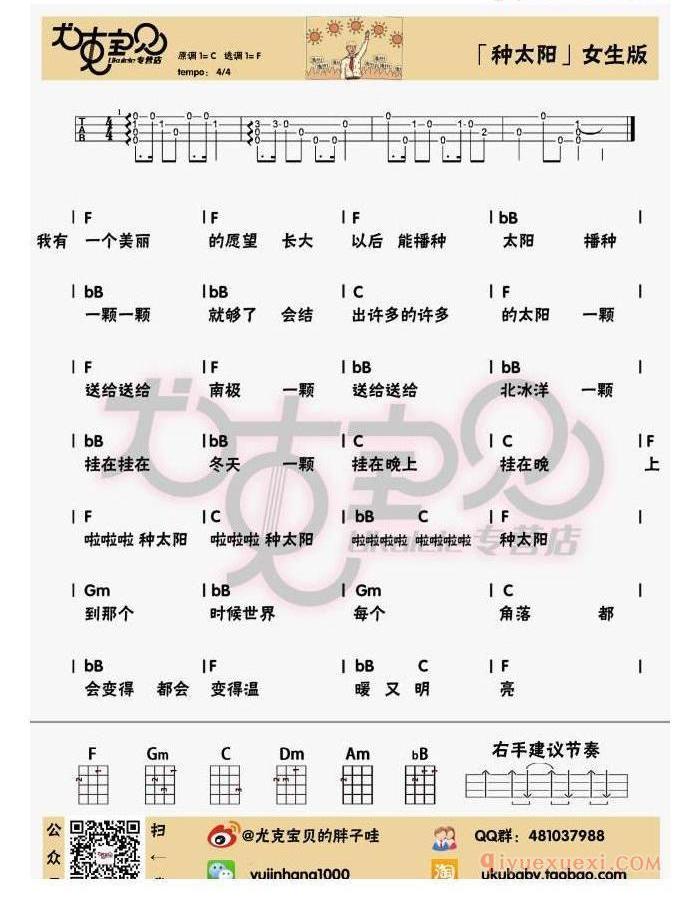 ukulele儿童歌曲谱《种太阳》两个版本/胖子哇