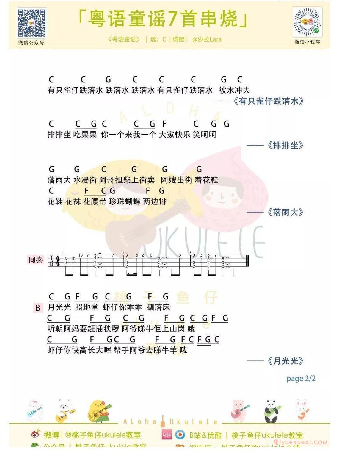 新手简单「粤语童谣串烧」ukulele弹唱教学+谱（7首合集）