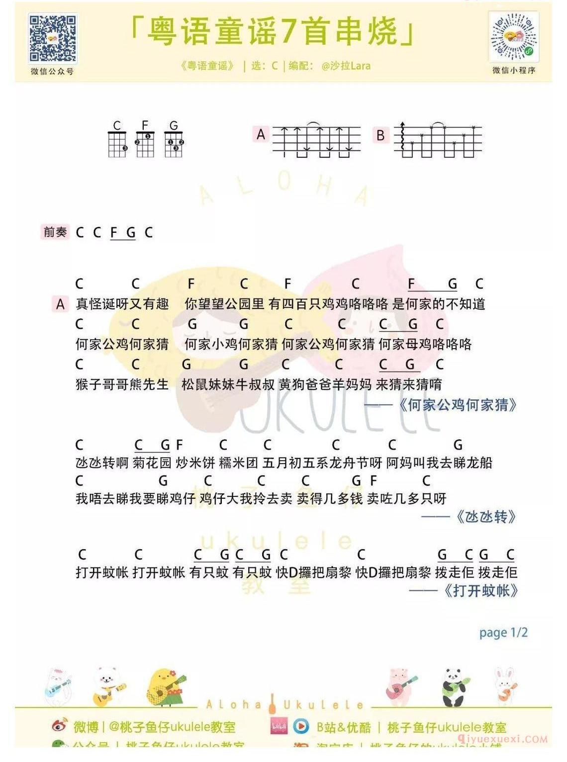 新手简单「粤语童谣串烧」ukulele弹唱教学+谱（7首合集）