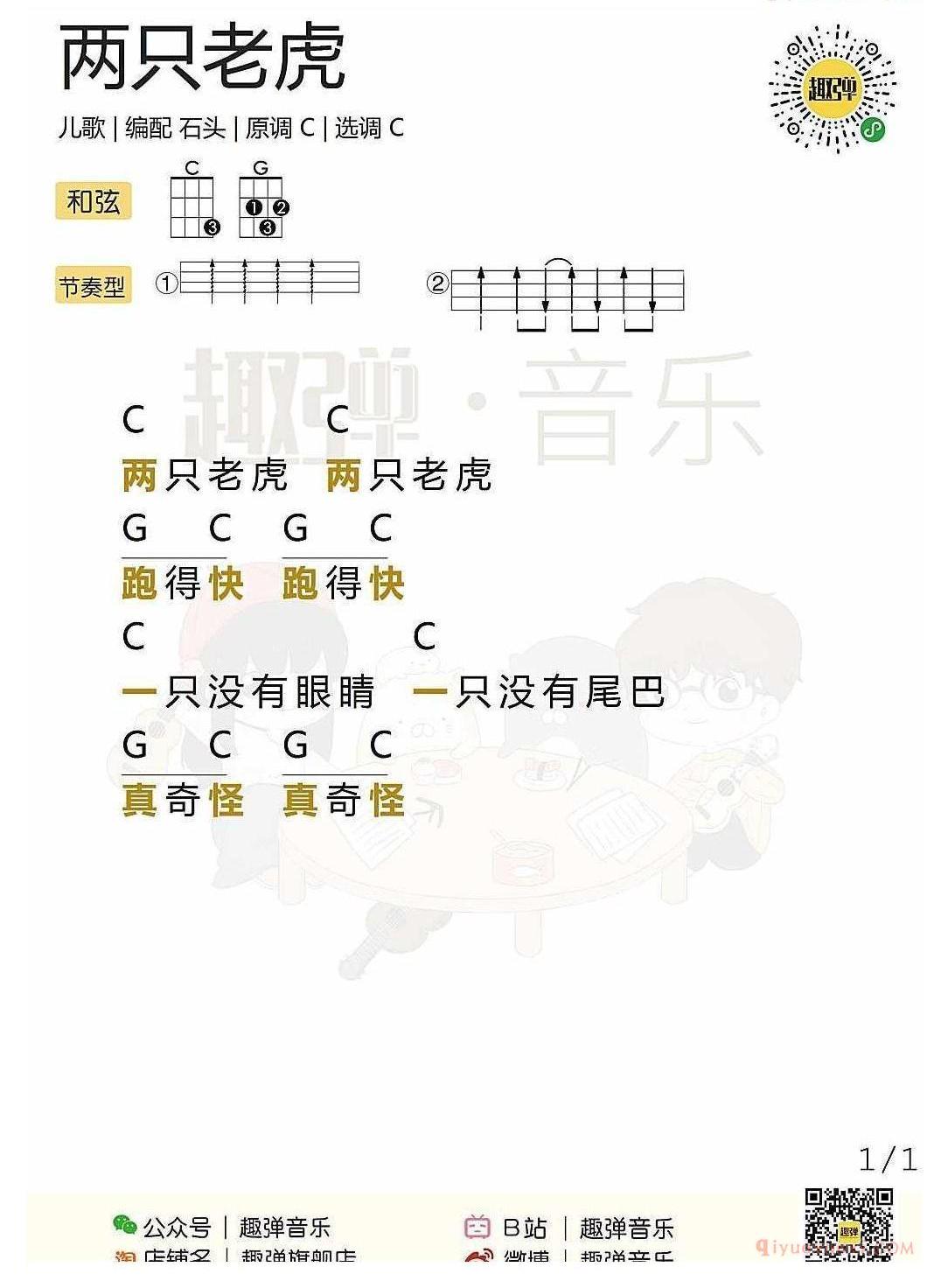 ukulele儿歌谱_两只老虎_ukulele弹唱谱