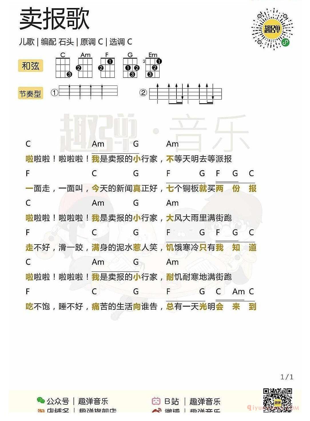 ukulele儿歌谱_卖报歌_ukulele弹唱谱