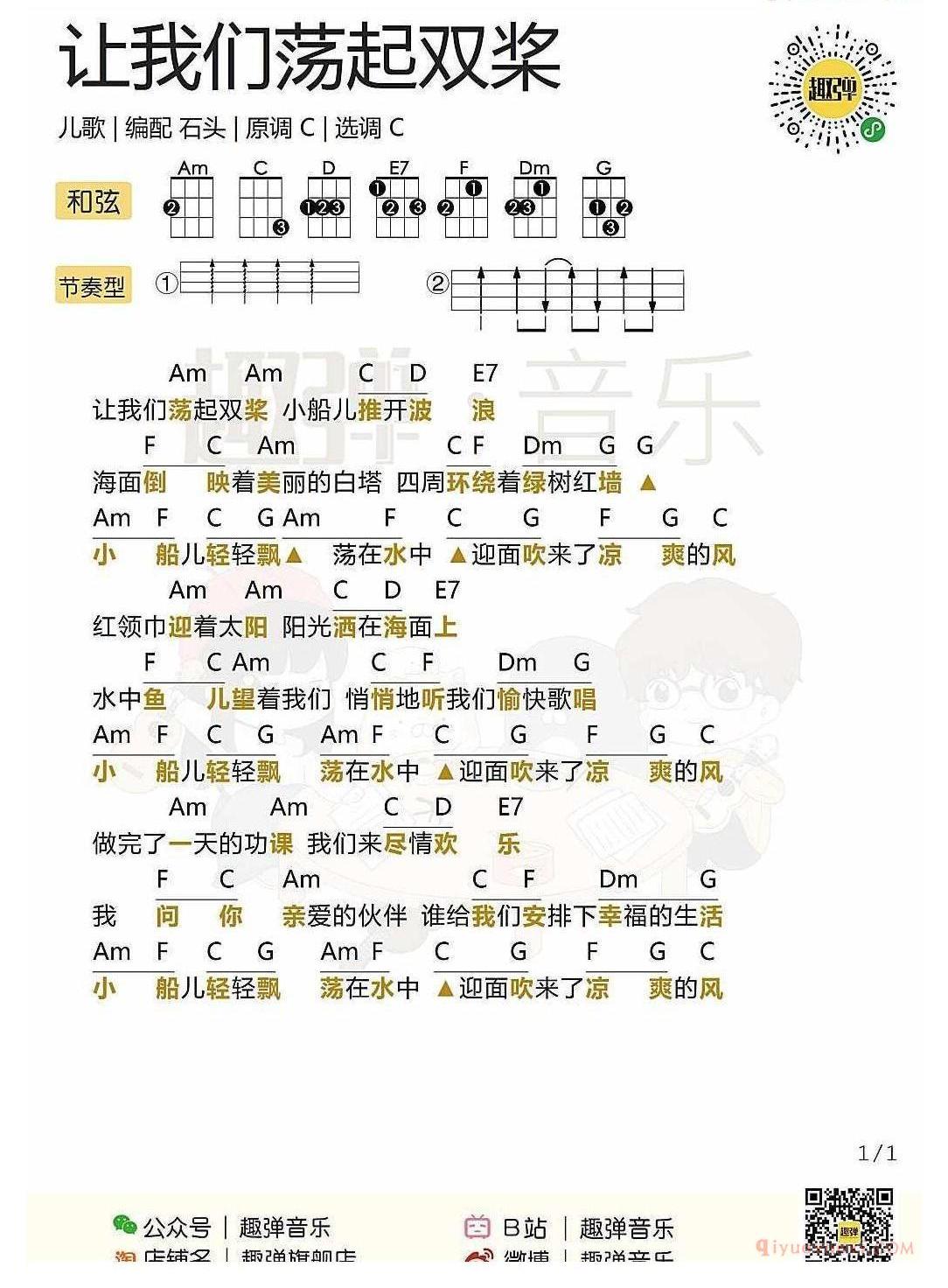 ukulele新手歌曲谱_让我们荡起双桨_ukulele儿歌弹唱谱