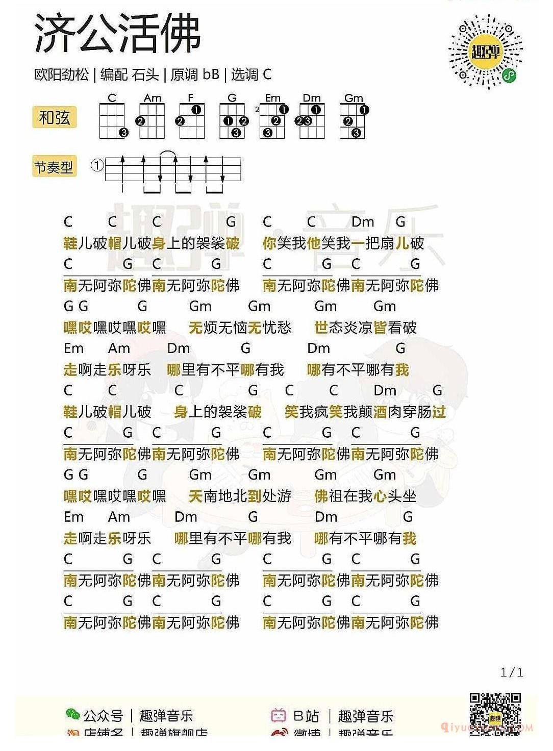 ukulele儿歌谱_济公活佛_ukulele弹唱谱_欧阳劲松