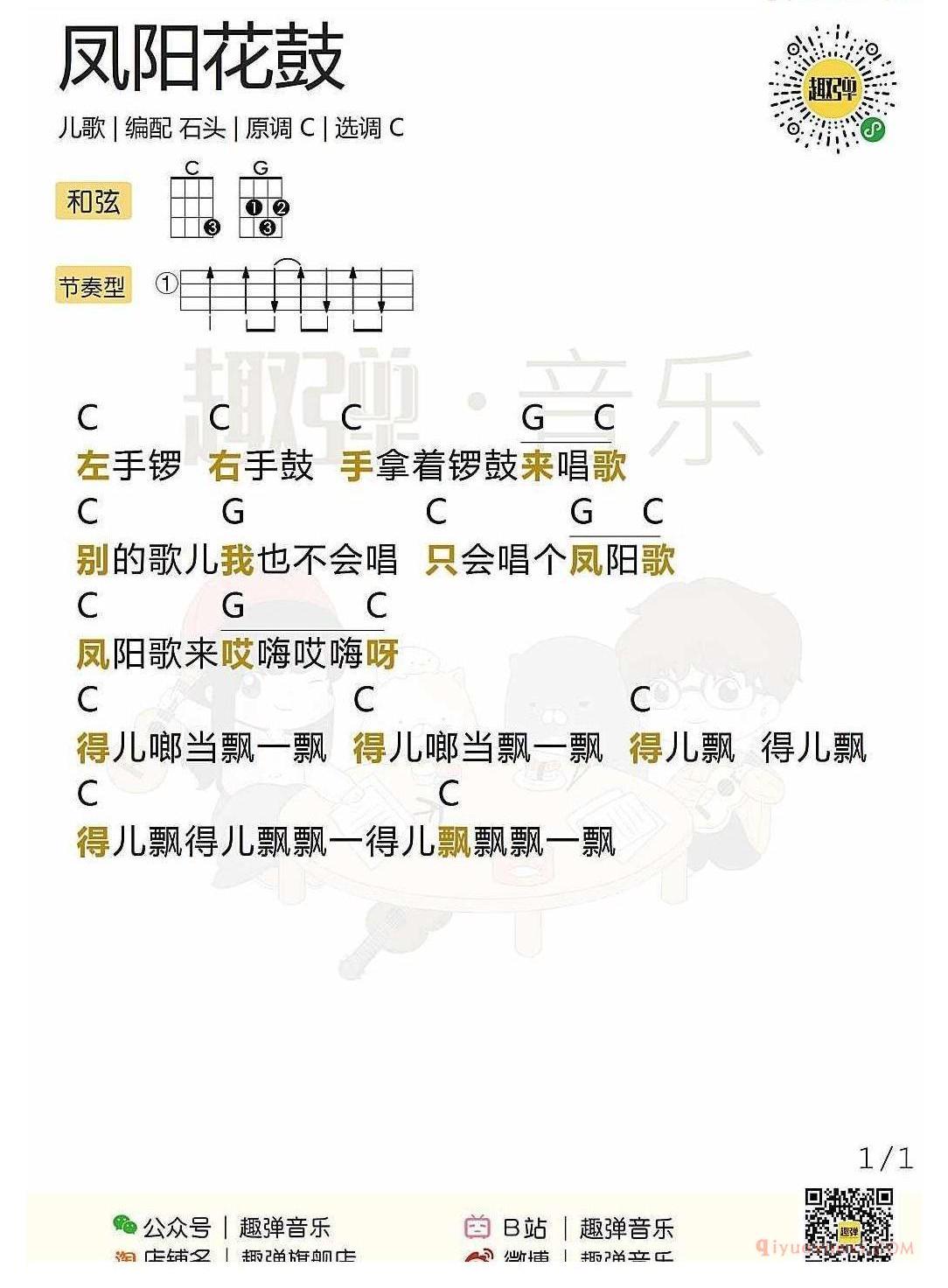 ukulele儿歌谱_凤阳花鼓_ukulele弹唱谱