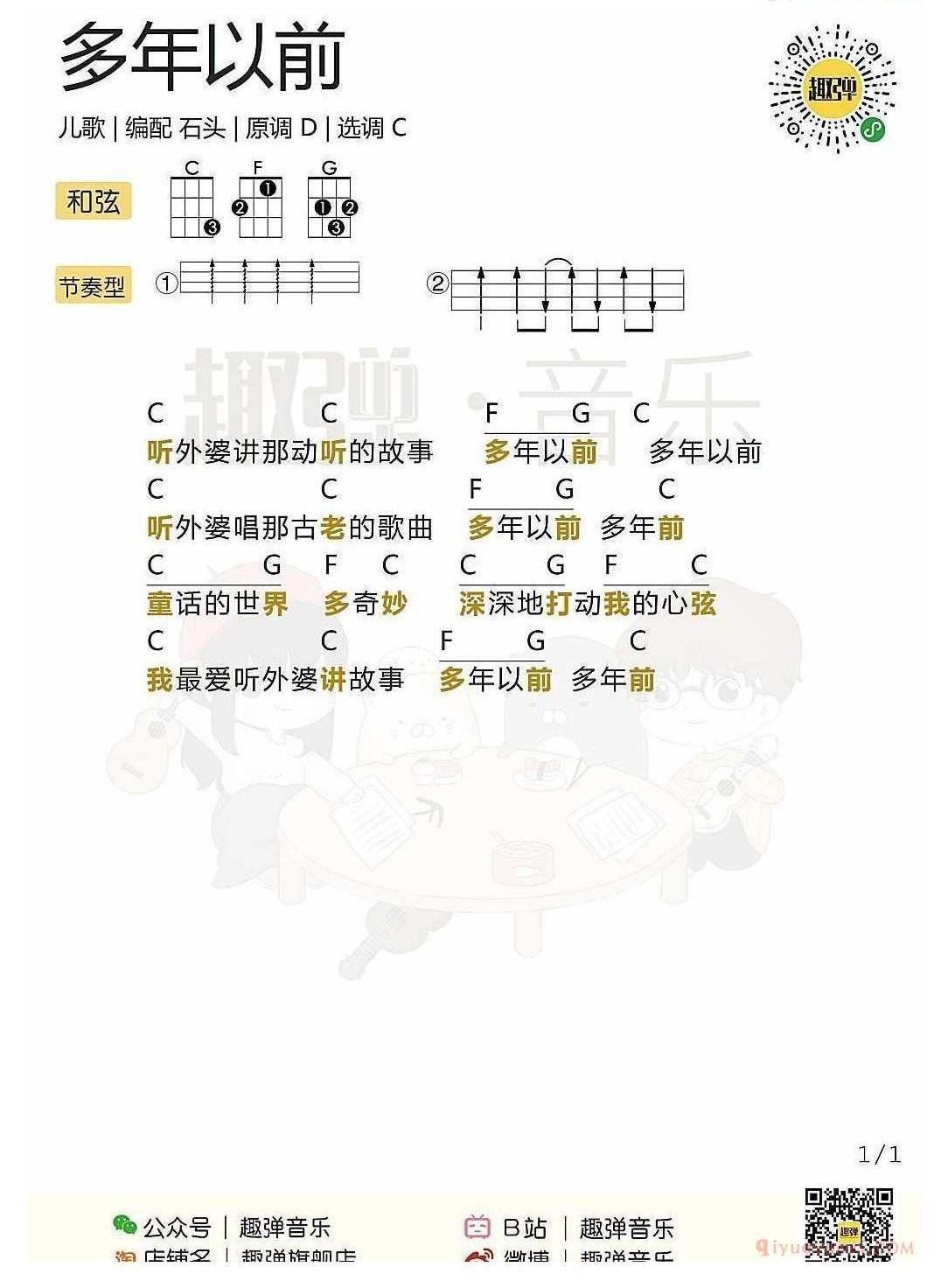 ukulele儿歌谱_多年以前_ukulele弹唱谱