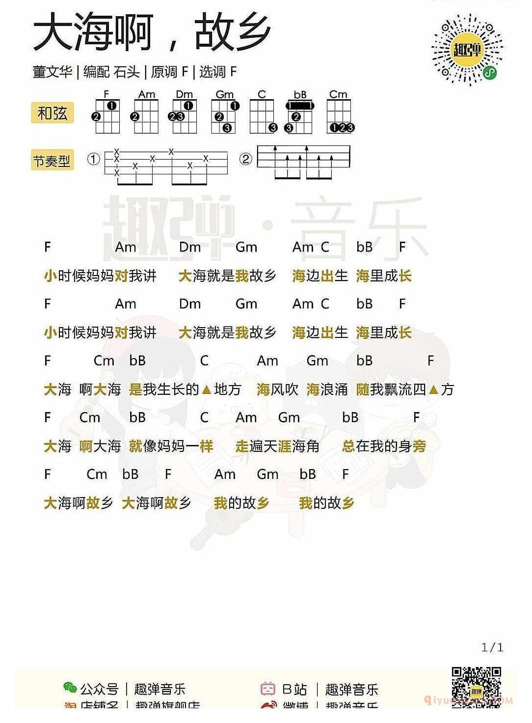 ukulele儿歌谱_大海啊，故乡_ukulele弹唱谱