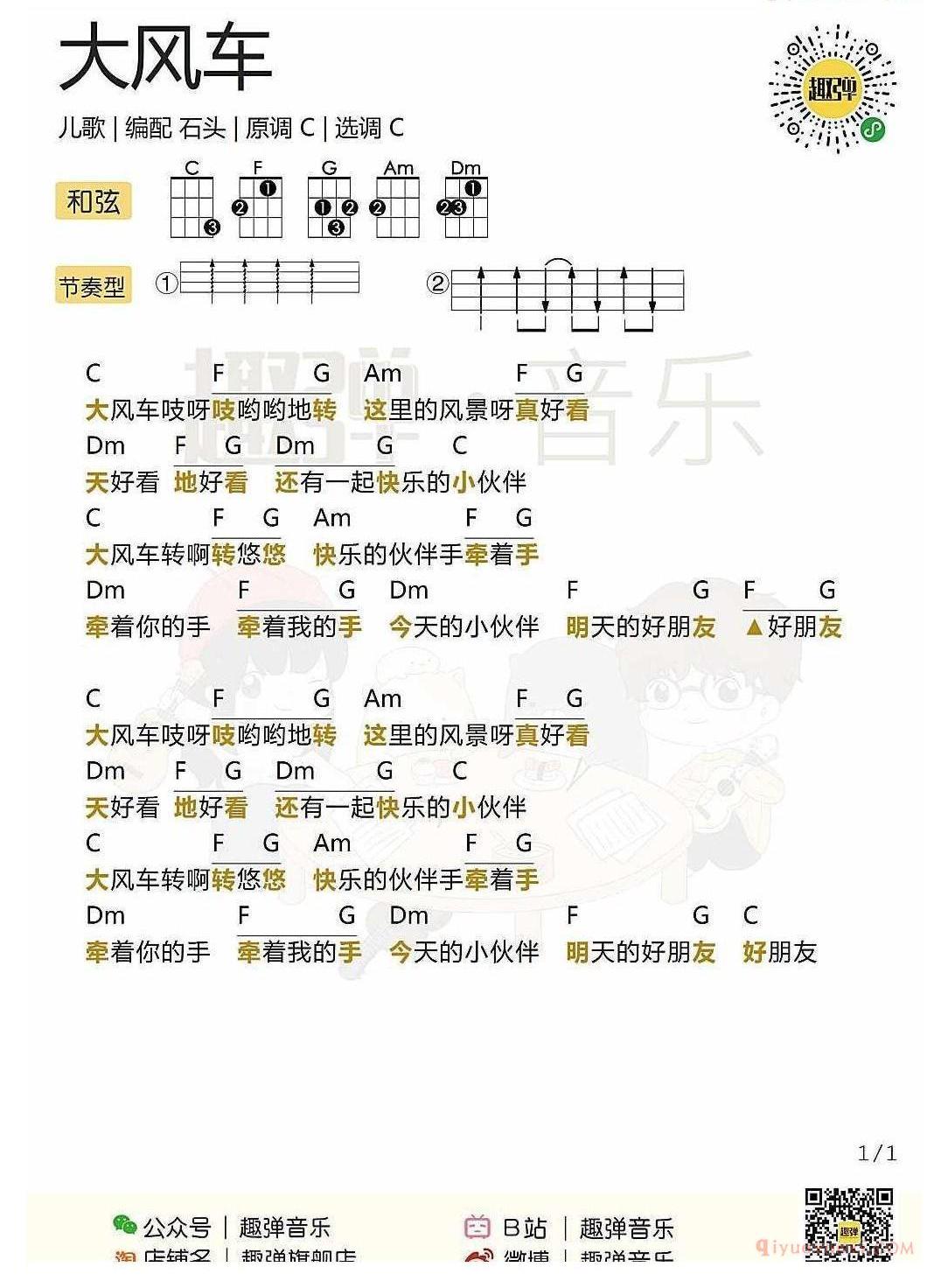 ukulele儿歌谱_大风车_ukulele弹唱谱