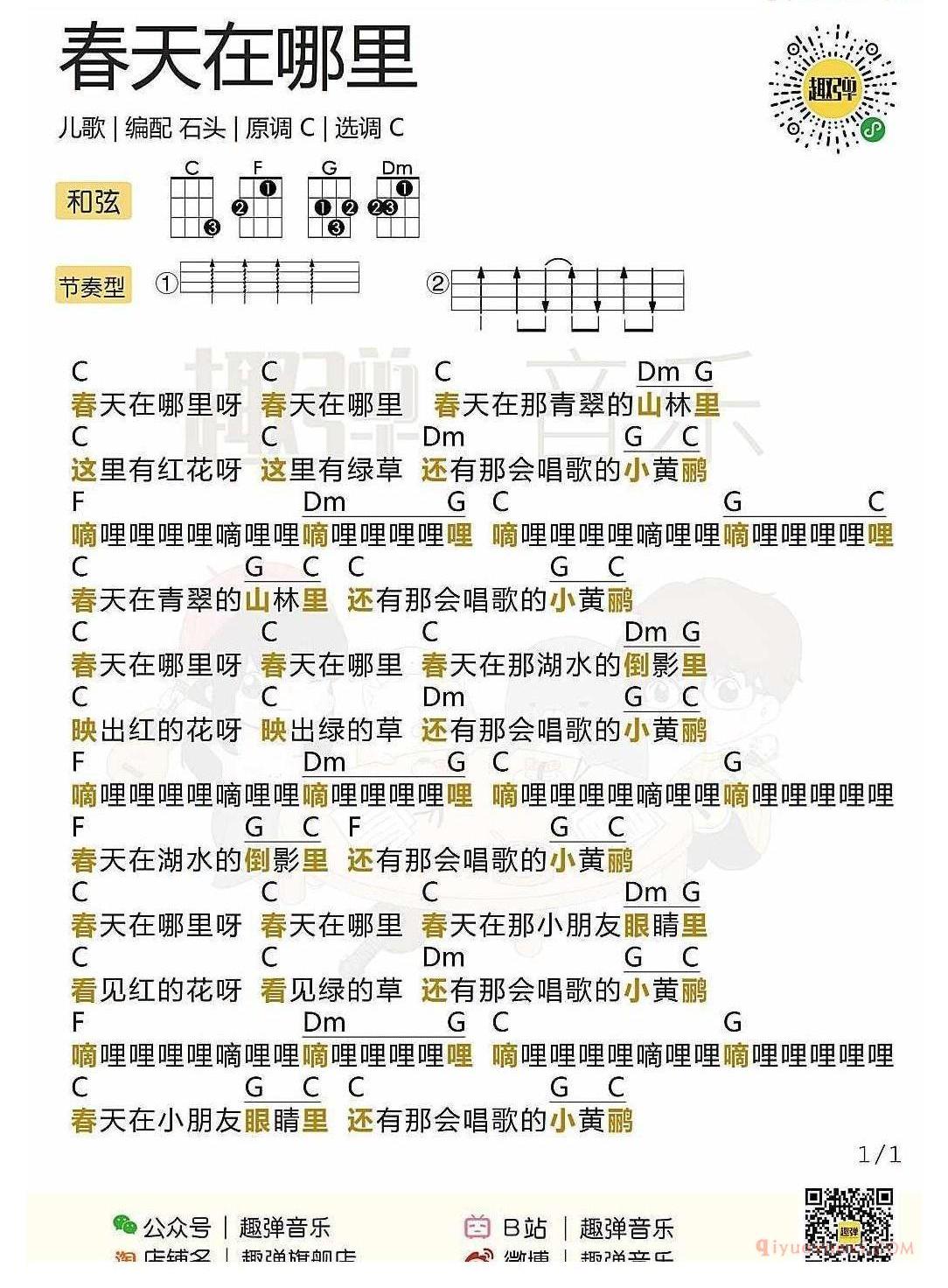 ukulele儿歌谱_春天在哪里_ukulele弹唱谱