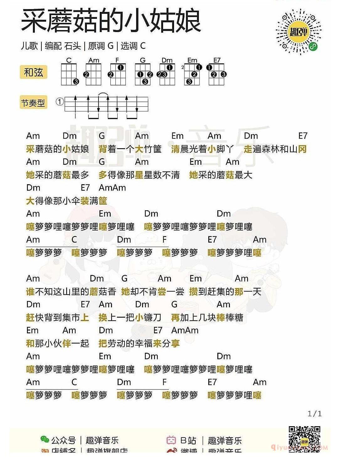 ukulele儿歌谱_采蘑菇的小姑娘_ukulele弹唱谱