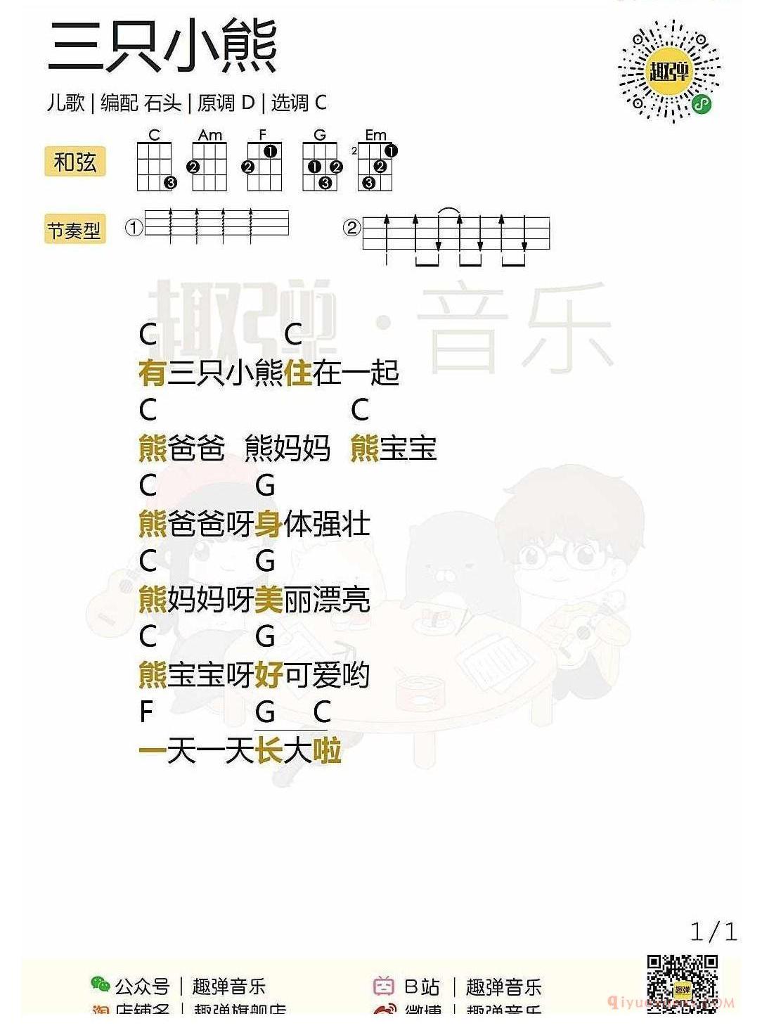 ukulele新手歌曲谱_三只小熊_ukulele儿歌弹唱谱