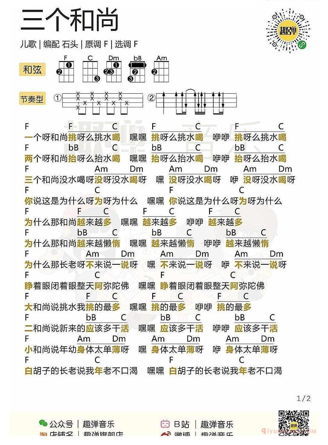 ukulele新手歌曲谱_三个和尚_ukulele儿歌弹唱谱