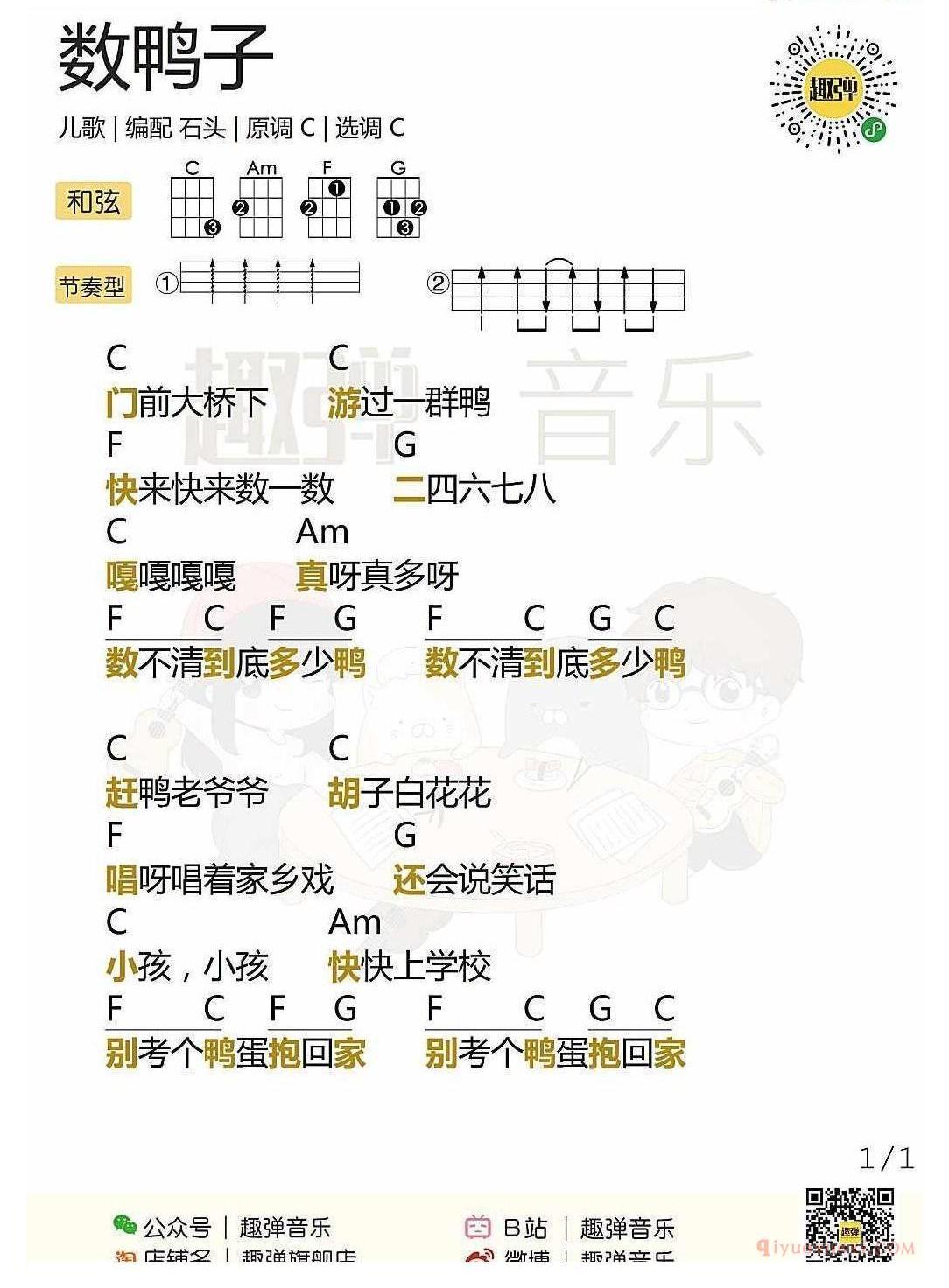 ukulele新手歌曲谱_数鸭子_ukulele儿歌弹唱谱