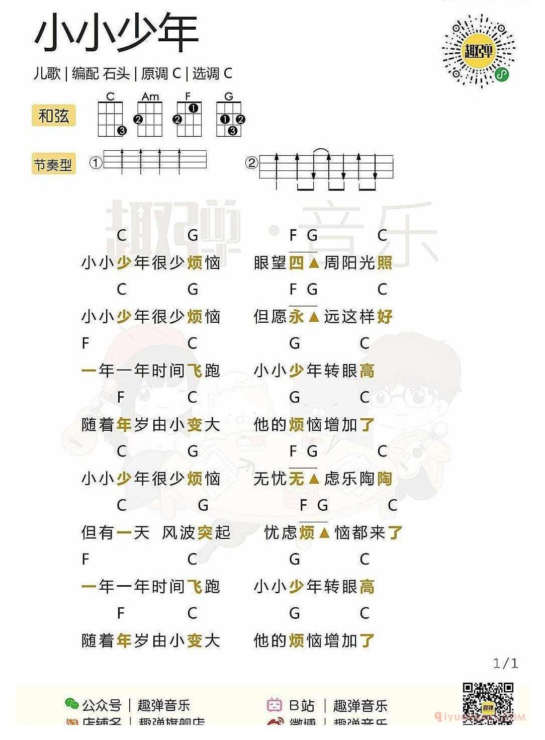 ukulele新手歌曲谱_小小少年_ukulele儿歌弹唱谱