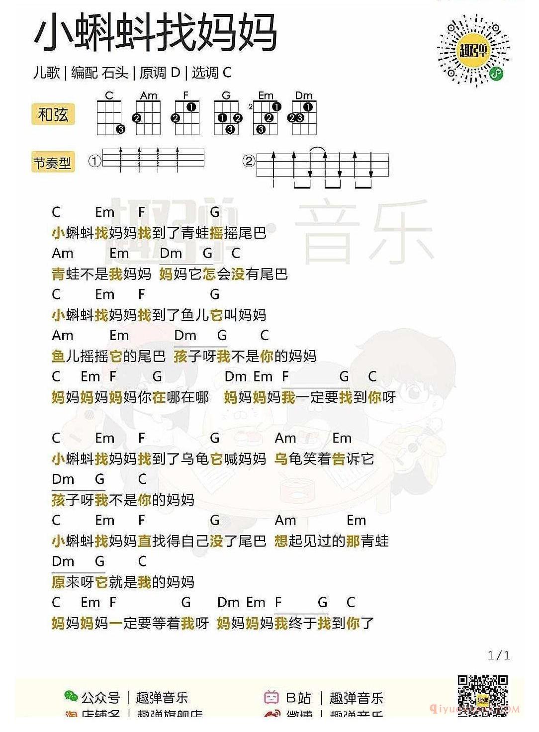 ukulele新手歌曲谱_小蝌蚪找妈妈_ukulele儿歌弹唱谱