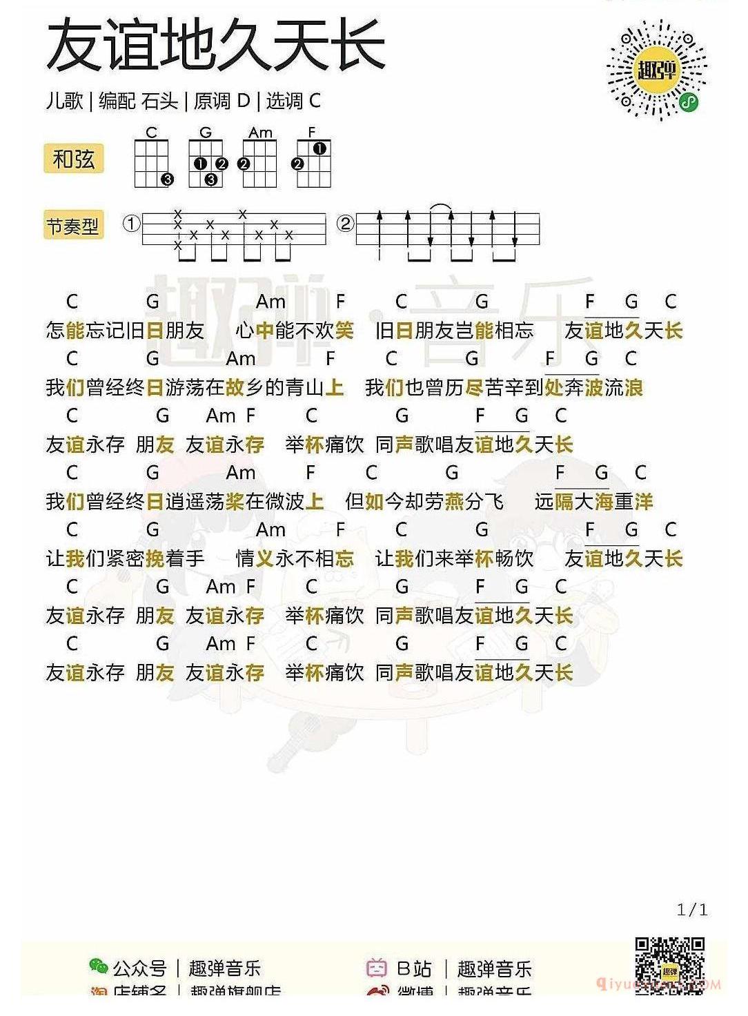 ukulele新手歌曲谱_友谊地久天长_ukulele儿歌弹唱谱