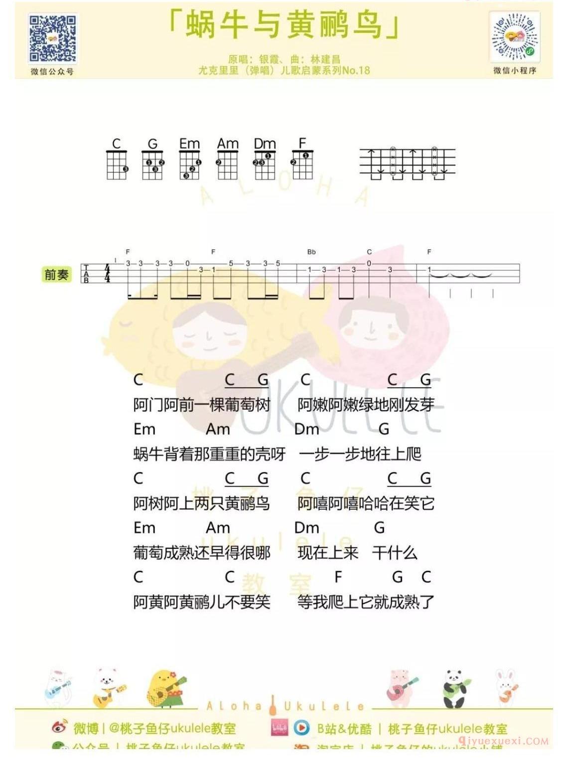 ukulele新手歌曲谱_蜗牛与黄鹂鸟_ukulele儿歌指弹