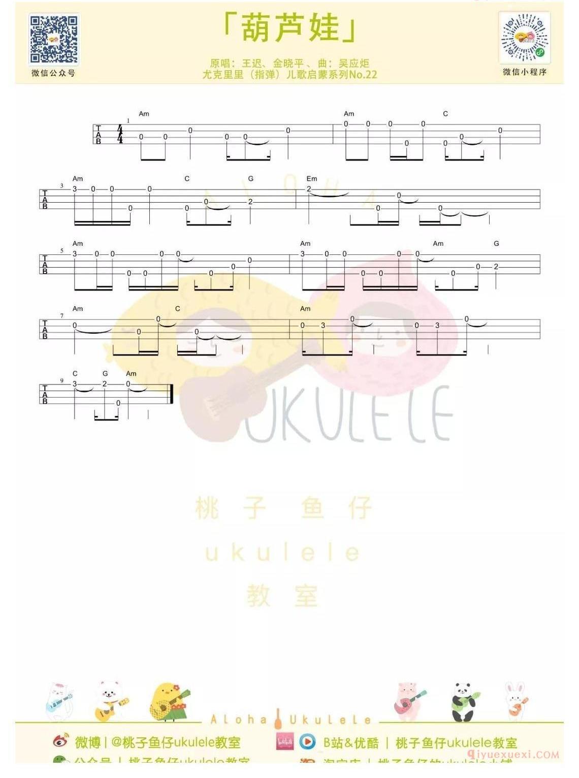 ukulele儿童歌曲谱《葫芦娃》简单版_指弹+弹唱