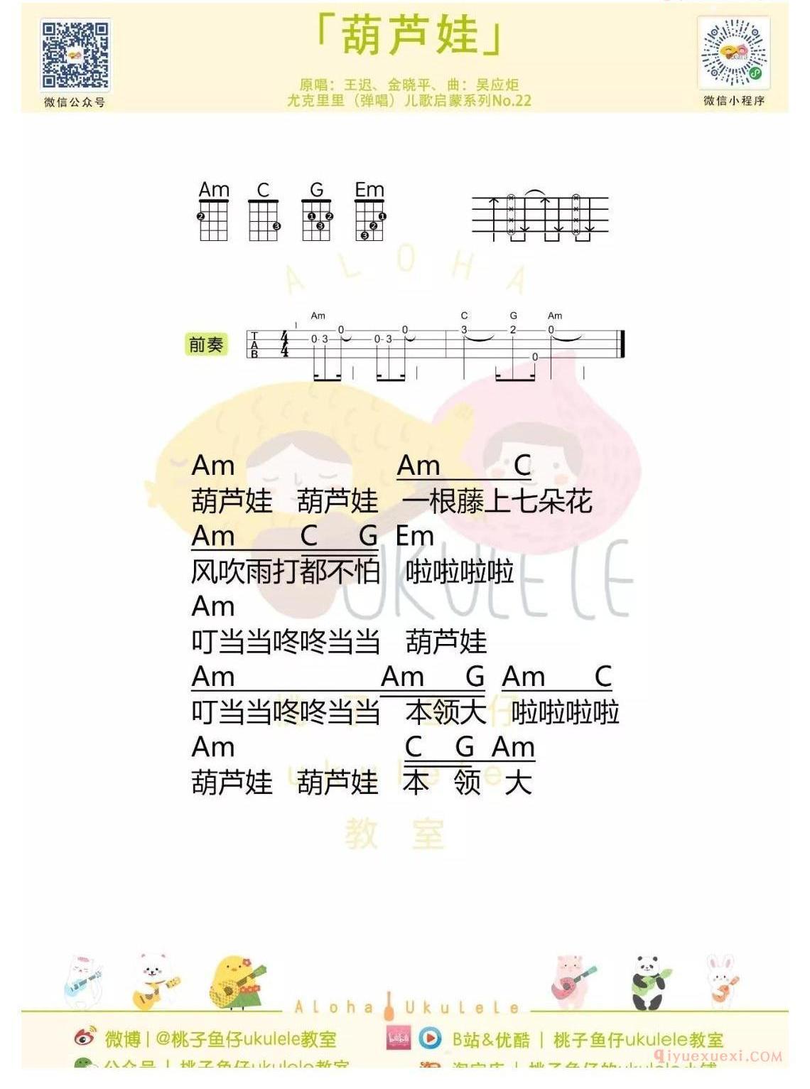 ukulele儿童歌曲谱《葫芦娃》简单版_指弹+弹唱