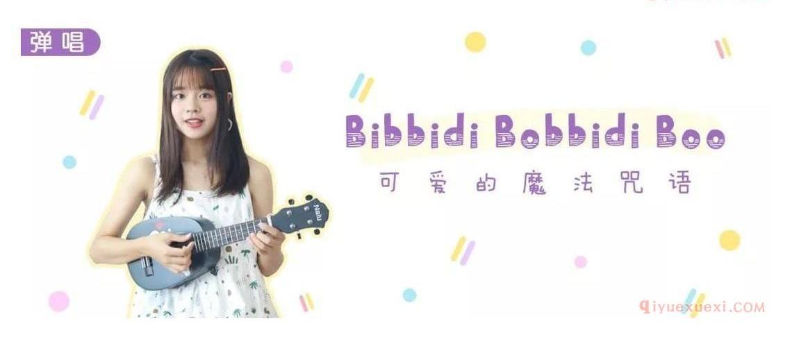 　　弹唱+指弹《Bibbidi Bobbidi Boo》尤克里里谱教学-迪士尼仙履奇缘