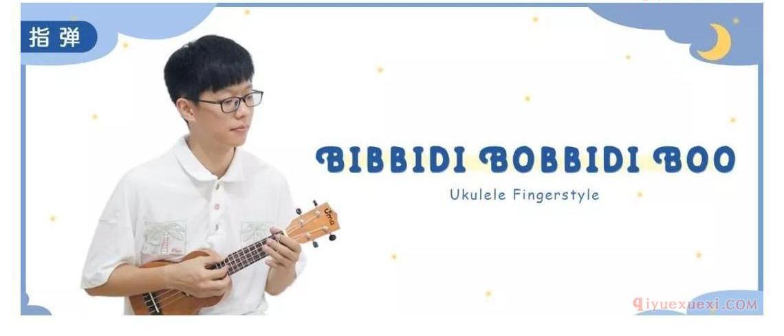 　　弹唱+指弹《Bibbidi Bobbidi Boo》尤克里里谱教学-迪士尼仙履奇缘