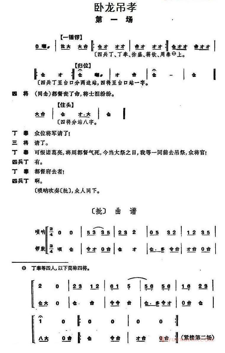 卧龙吊孝_第一/二场