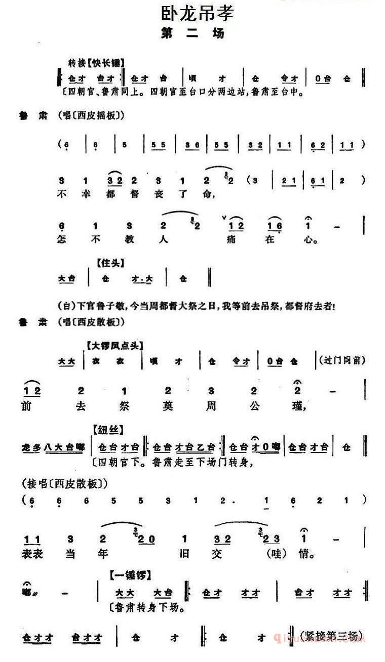 卧龙吊孝_第一/二场