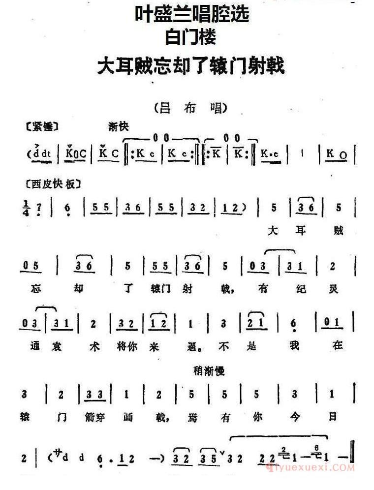 叶盛兰唱腔选_大耳贼忘却了辕门射戟_白门楼_吕布唱段