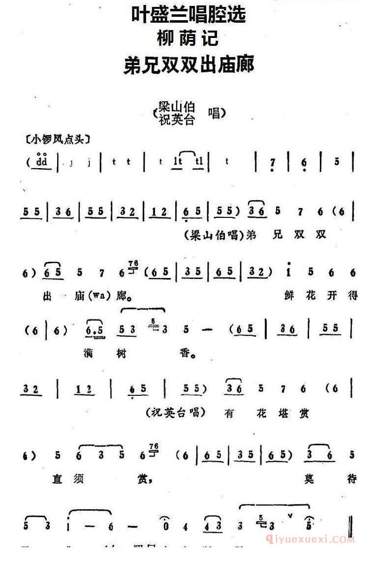 叶盛兰唱腔选_弟兄双双出庙廊_柳荫记梁山伯_祝英台唱段