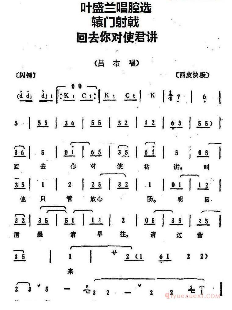 叶盛兰唱腔选_回去你对使君讲_辕门射戟_吕布唱段