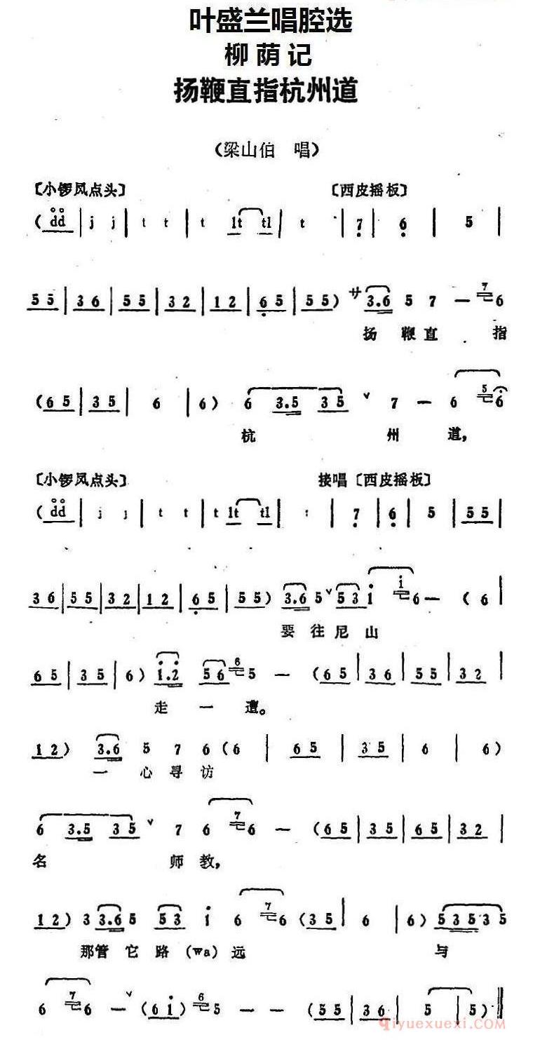 叶盛兰唱腔选_扬鞭直指杭州道_柳荫记_梁山伯唱段