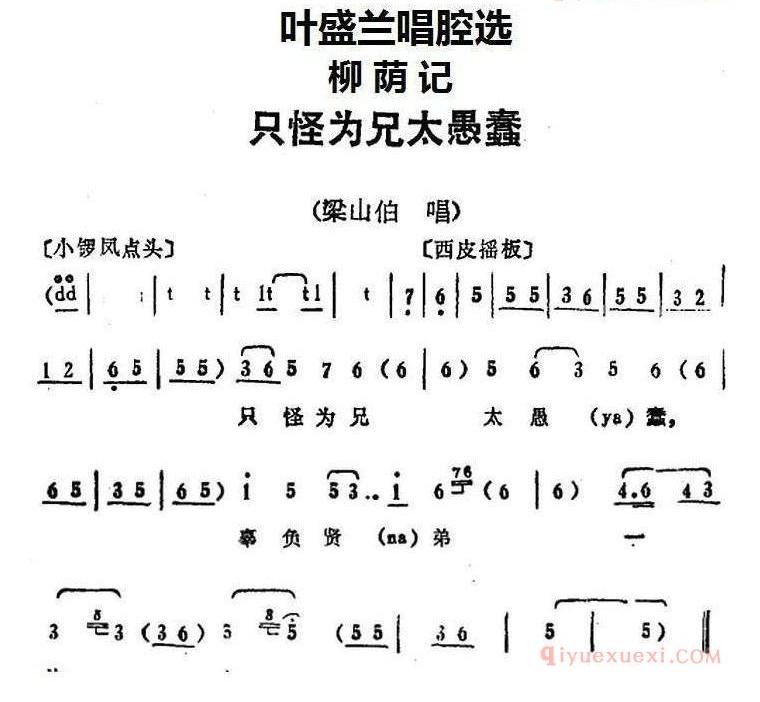 叶盛兰唱腔选_只怪为兄太愚蠢_柳荫记_梁山伯唱段