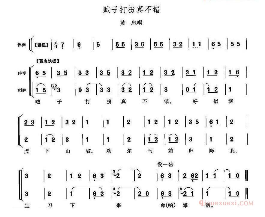 贼子打扮真不错_定军山_黄忠唱段