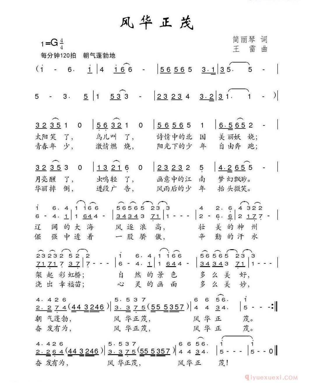 儿童歌曲简谱[风华正茂]简丽琴词 王雷曲