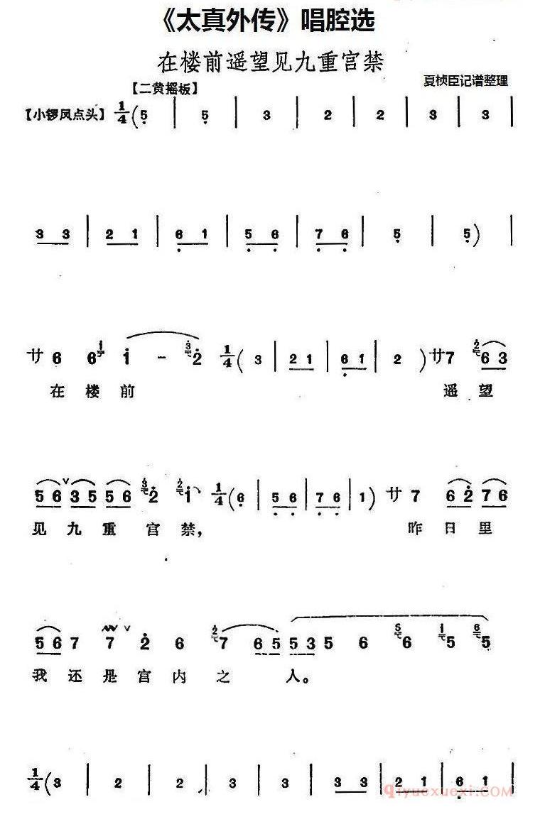 太真外传唱腔选_在楼前遥望见九重宫禁