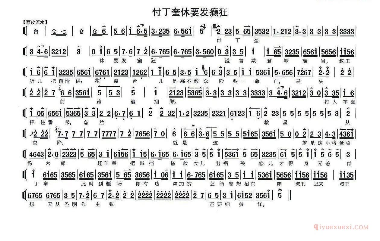 付丁奎休要发癫狂《状元媒》选段、琴谱