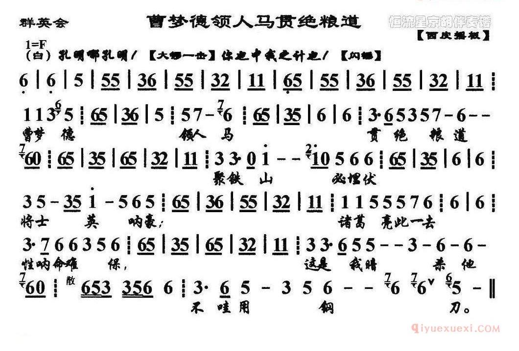 曹梦德领人马贯绝粮道(《群英会》选段、琴谱)