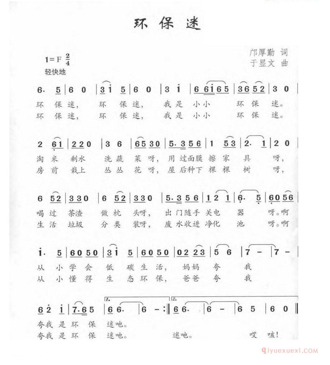 儿童歌曲简谱[环保迷]邝厚勤词 于显文曲
