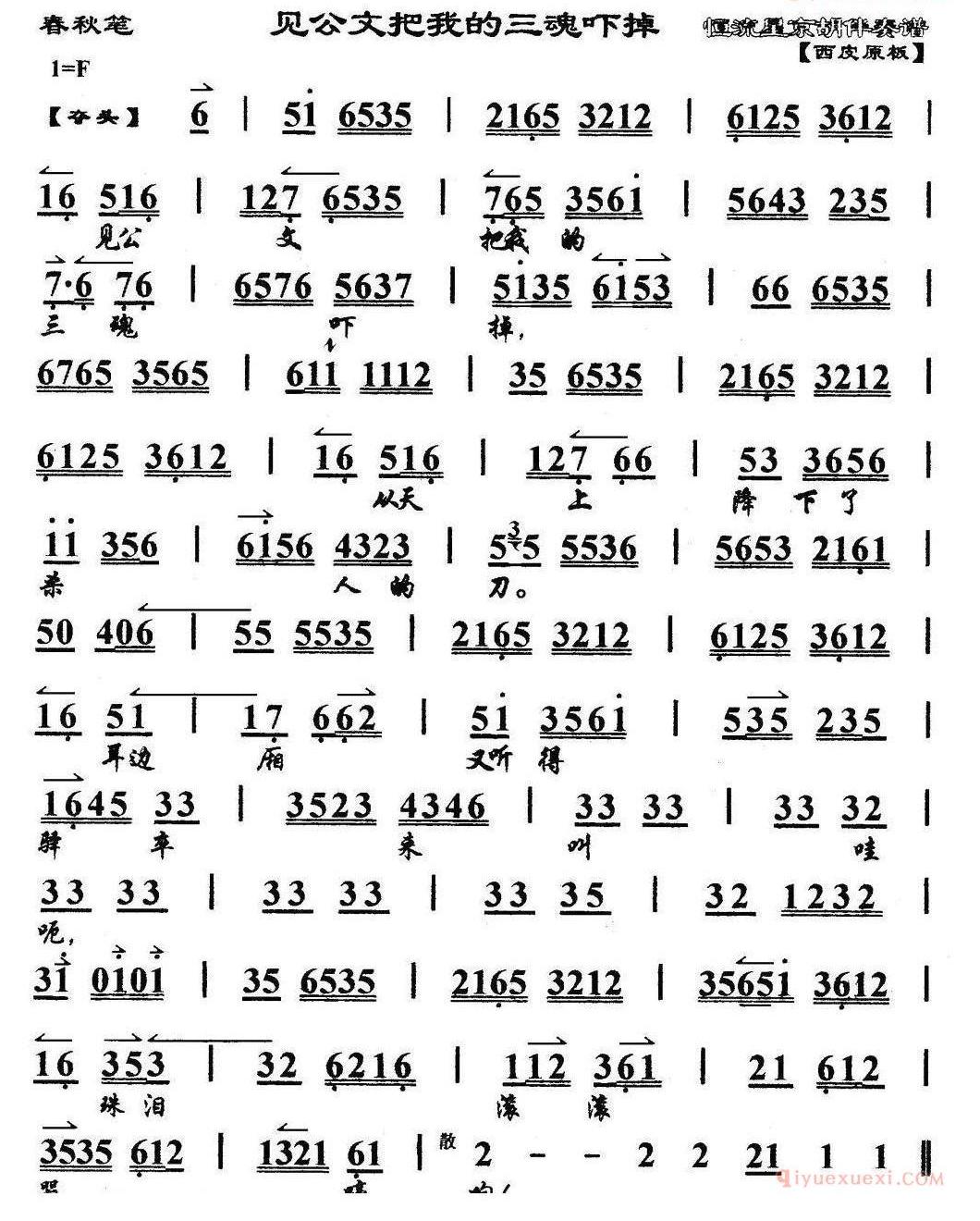 见公文把我的三魂吓掉/马派《春秋笔》选段、琴谱